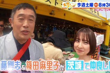 土曜はナニする！？5/24（土）放送【内藤剛志＆篠田麻里子が茨城で仲良し旅！クイズ王・伊沢＆小池美由＆水田信二が食べ放題チェーン店へ】
