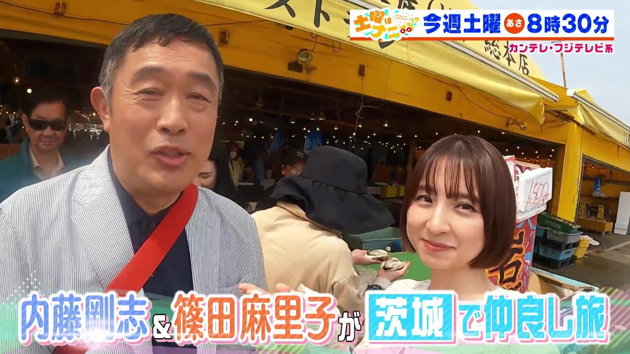 土曜はナニする!?5/24(土)放送【内藤剛志&篠田麻里子が茨城で仲良し旅!クイズ王・伊沢&小池美由&水田信二が食べ放題チェーン店へ】 土曜はナニする!?5/24(土)放送【内藤剛志&篠田麻里子が茨城で仲良し旅!クイズ王・伊沢&小池美由&水田信二が食べ放題チェーン店へ】