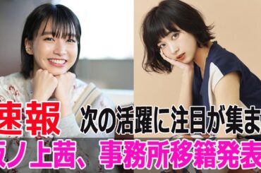 坂ノ上茜、事務所移籍発表！次の活躍に注目が集まる