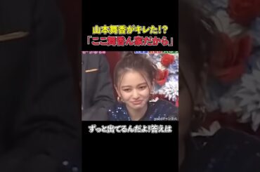 「ここ舞香ん家だから💢」山本舞香がガチギレした話が面白いw      　＃しゃべくり007＃お笑い＃面白い＃山本舞香＃ここ舞香ん家だから