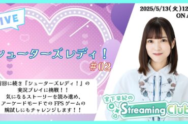 《シューターズ レディ！ # 02》宮下早紀のStreaming Club（第26回配信）