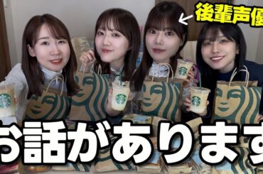 後輩女性声優からのガチ悩み相談にスタバ飲みながら答えてみた【倉知玲鳳】