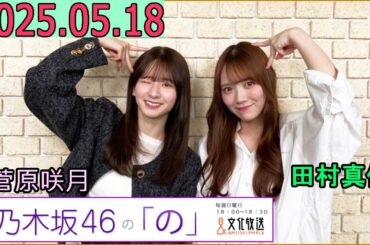 乃木坂46の「の」（乃木のの）菅原咲月,田村真佑 2025年05月18日 .