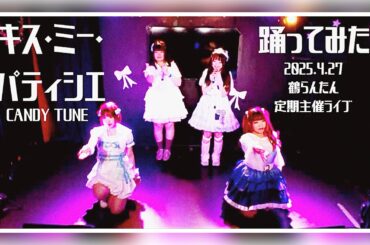 キス・ミー・パティシエ／CANDY TUNE #dance #踊ってみた #idol #地下アイドル #copy #cover  #candytone #shorts #アイドル #きゃんちゅー
