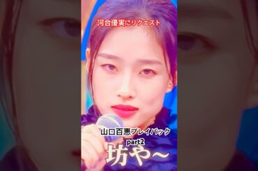 🩷河合優実にワンフレーズものまねリクエスト#山口百恵 #プレイバックpart2#似ている#女優魂#若かりし日の百恵ちゃん#椿鬼奴からのリクエスト#感動 ❤️