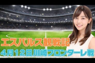 「清水エスパルス VS 川崎フロンターレ」明治安田Ｊ１リーグ第10節 | エスパルス観戦記