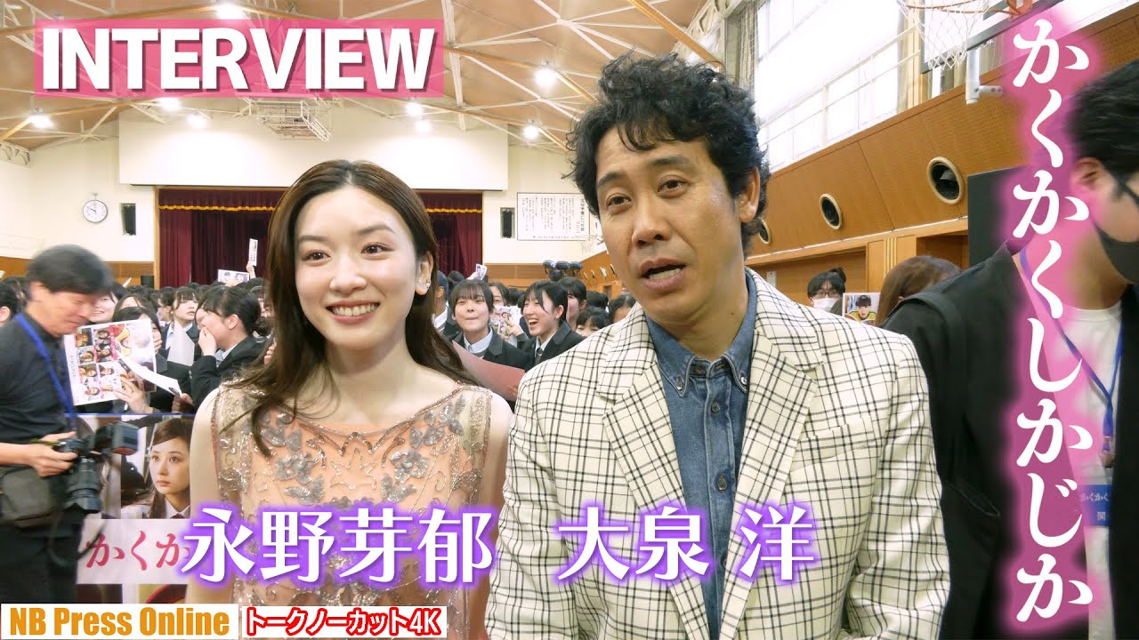 【永野芽郁&大泉洋インタビュー】映画『かくかくしかじか』 【永野芽郁&大泉洋インタビュー】映画『かくかくしかじか』