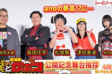 anoちゃんの暴言！？にキャストら乗っかり！劇場版『僕とロボコ』公開記念舞台挨拶【トークノーカット】