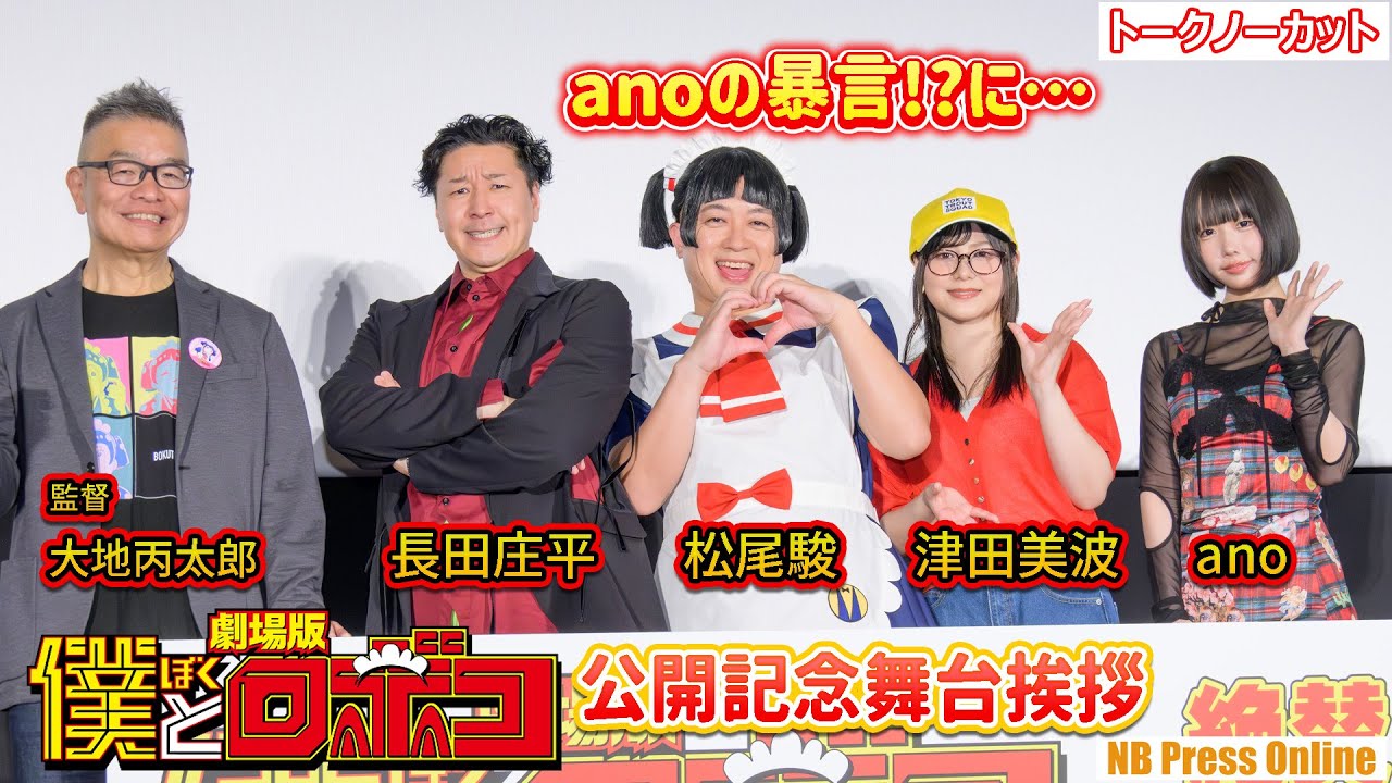 anoちゃんの暴言!?にキャストら乗っかり!劇場版『僕とロボコ』公開記念舞台挨拶【トークノーカット】 anoちゃんの暴言!?にキャストら乗っかり!劇場版『僕とロボコ』公開記念舞台挨拶【トークノーカット】