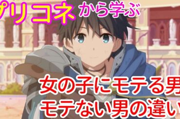 プリコネから学ぶ女の子にモテる方法！道で知らない女の子とぶつかった時はどうする？プリンセスコネクト!Re:Dive