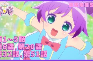 【#キンツア 公開決定記念！期間限定配信】『アイドルタイムプリパラ』第1話～第5話、第6話、第20話、第32話、第51話【公式】