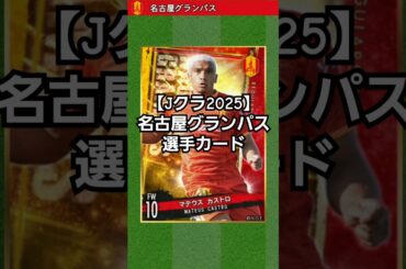 【Jクラ2025】名古屋グランパス：注目はやはり、復帰したMカストロ！ シュミット、原、浅野と的確な補強でタイトルを狙う！！ #jクラ #jリーグ #サッカー #名古屋グランパス