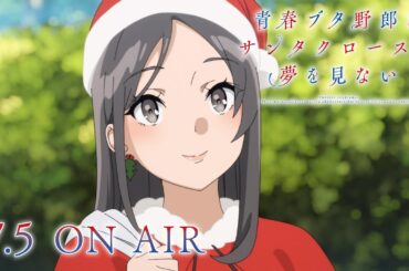 アニメ「青春ブタ野郎はサンタクロースの夢を見ない」第2弾PV | 2025年7月5日(土)23時30分より放送開始！