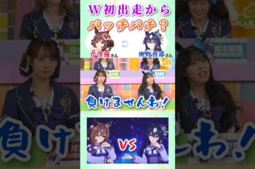 初共演から火花を散らす？芹澤優さんと奥野香耶さん【ウマ娘】
