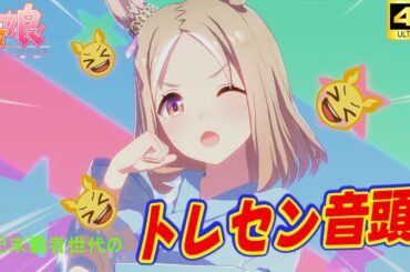 【4K】トレセン音頭～世紀末覇王世代（RTTT）～【超美麗ウマ娘MV】【画面外字幕】 ウマ娘プリティーダービー 4K60fpsライブシアター