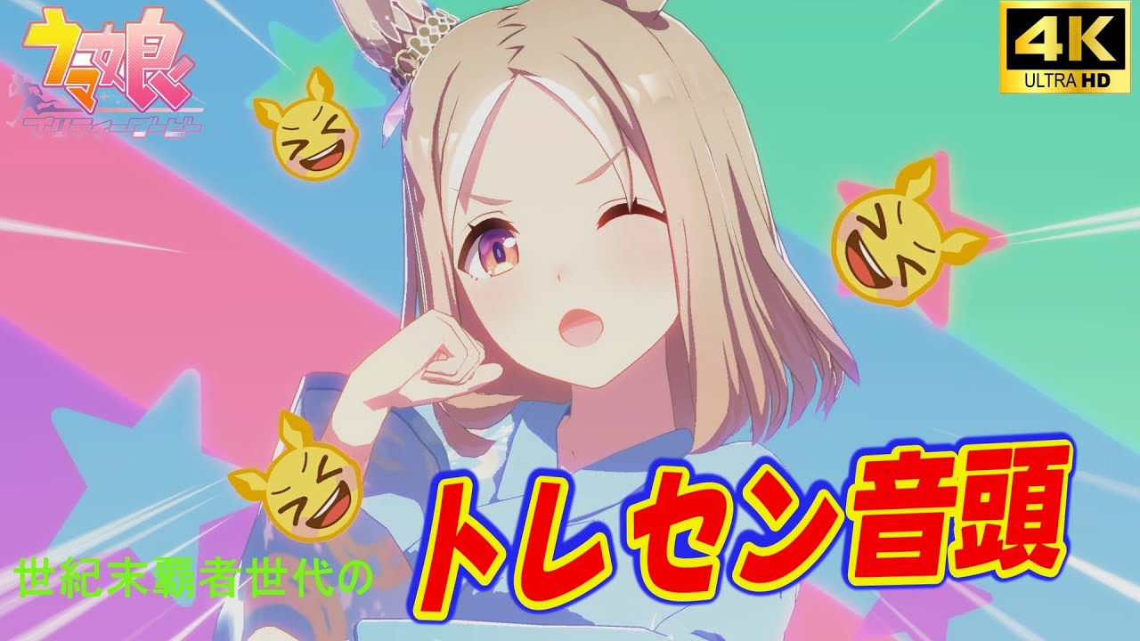 【4K】トレセン音頭~世紀末覇王世代(RTTT)~【超美麗ウマ娘MV】【画面外字幕】 ウマ娘プリティーダービー 4K60fpsライブシアター 【4K】トレセン音頭~世紀末覇王世代(RTTT)~【超美麗ウマ娘MV】【画面外字幕】 ウマ娘プリティーダービー 4K60fpsライブシアター