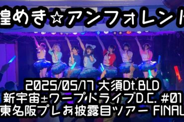 2025/05/17 Dt.BLD 【定点カメラ】鈴木Mob. 煌めき☆アンフォレント #もぶぴ #もぶぴの定点観察 #キラフォレ #キラフォレIII #煌めきアンフォレント