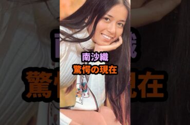 南沙織 驚愕の現在 #南沙織 #シンシア #昭和