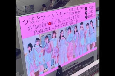 速攻レポ つばきファクトリー 13thシングル発売記念ミニライブ&お見送り会 イオンレイクタウンmori 木の広場 5/18 17:30 ハロプロ