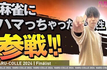 【ハルコレ】麻雀にハマっちゃった大学院生　参戦！　MC：後藤楽々さん、審査員：池谷裕二先生、ゆきぽよさん、象先輩、OPA安達さん　#ガクハマ