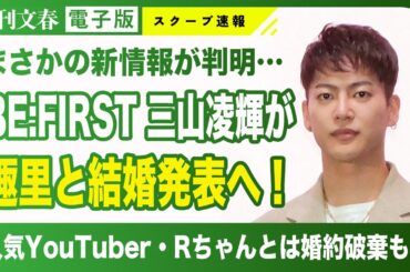 【衝撃】BE:FIRST 三山凌輝が趣里と結婚へ！《Rちゃんとは婚約破棄》
