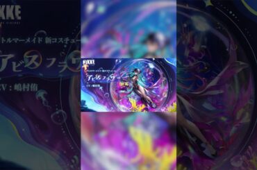 【勝利の女神：NIKKE】コスチューム実機紹介 - リトルマーメイド(Little Mermaid)