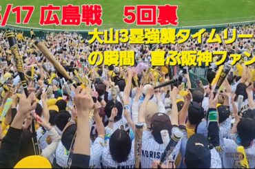 5/17 大山タイムリーの瞬間　歓喜の阪神ファン#阪神タイガース応援 #大山悠輔 #大山のぶ代#六甲おろし