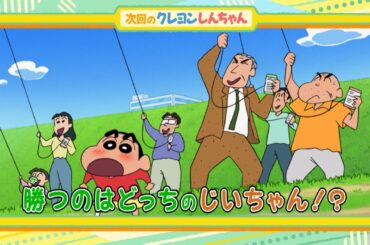2025年5月24日（土）放送アニメ【クレヨンしんちゃん】予告動画