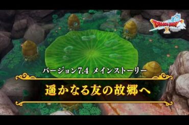 【DQX】本日もアストルティアより! LIVE【ネタバレあり】DQ10 Nintendo Switch™ 版 Version 7.4 遥かなる友の故郷へ  メインストーリー