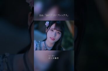 イコラブ #佐々木舞香 #イコールラブ #イコラブ #野口衣織 #齋藤樹愛羅 #齊藤なぎさ