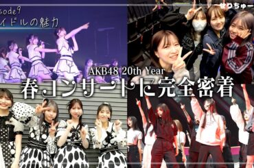 #9 コンサートのオフショットSP！AKB48 20th Year 春コンサート2025 1日目の裏側Vlog！