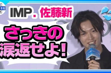 【IMP.・佐藤新】人生初の二人乗り「めちゃくちゃ緊張💦」渡邉美穂のツッコミに膝から崩れ落ちる