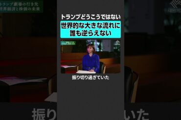 【森永康平×馬渕磨理子】トランプ劇場の行き先は？　#exclusive  #森永康平 #馬渕磨理子 #トランプ #投資 #新NISA #株 #株価
