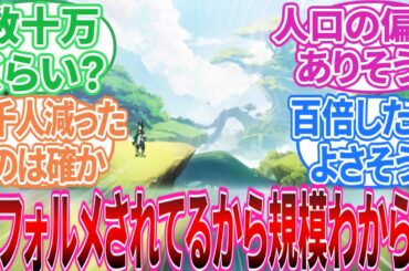 【原神】「テイワットの総人口はどれくらいだろう」に対する旅人の反応集【反応集】