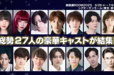 「朗読劇 ROOM 2025」6/26(木)～開催決定！光と音を駆使した新感覚朗読劇、待望の第二弾…総勢27人の豪華キャスト集結！チケット好評販売中