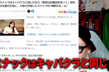 松村沙友理の「スナックはキャバクラと同じだから」発言について