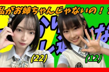 【年齢差！？】22歳ことね、12歳きょーかにお姉ちゃん扱い！？スーパー12歳現る！？ことね22歳 vs きょーか12歳…年下なのにお姉さん！？【高橋ことね/NMB/SHOWROOM】