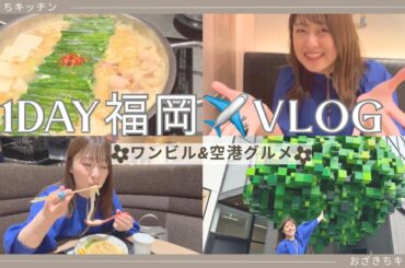 【九州よかとこグルメ】ワンビル&福岡空港編