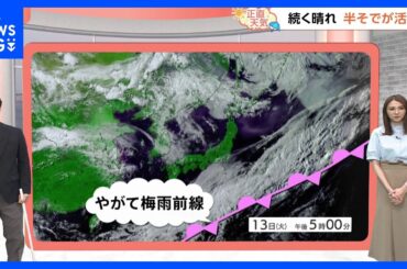 【5月14日 関東の天気】続く晴れ 半そでが活躍｜TBS NEWS DIG