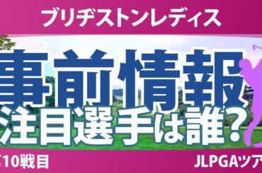 ブリヂストンレディス 事前情報 神谷そら 金澤志奈 小祝さくら 徳永歩 藤田さいき 菅楓華 ｾｷﾕｳﾃｨﾝ 【スタッツ解説】