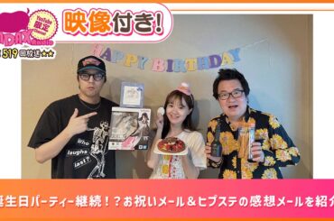 お誕生日パーティー継続！？お祝いメール＆ヒプステの感想メールを紹介！(和田昌之と尾崎由香と世界のWADAX Radio 519回おまけコンテンツ)