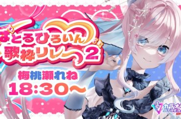 〚#ばとるひろいん歌枠リレー2 〛柄じゃないけど今日は特別！ぴちぴちボイスでライブスタート♡〚梅桃瀬れね /個人Vtuber〛　#歌枠 /#karaoke