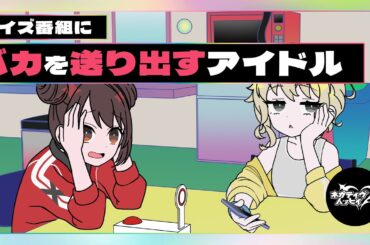 クイズ番組にバカを送り出すアイドル【ネガハピ】【アニメ】