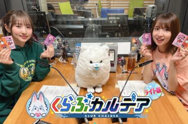 『Fate/Grand Order presents くらぶカルデア ライト版』第7回 (2025年5月17日放送分ディレクターズカット版)