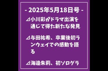 日刊乃木坂ニュース5/18号⊿小川彩がドラマ出演を通じて得た新たな発見⊿与田祐希、卒業後初ランウェイでの感動を語る⊿海邉朱莉、初ソログラビアが「B.L.T.」に登場⊿乃木坂46小川彩、地上波ドラ...