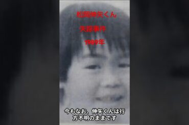 松岡伸矢くん失踪事件（1989年）#shorts