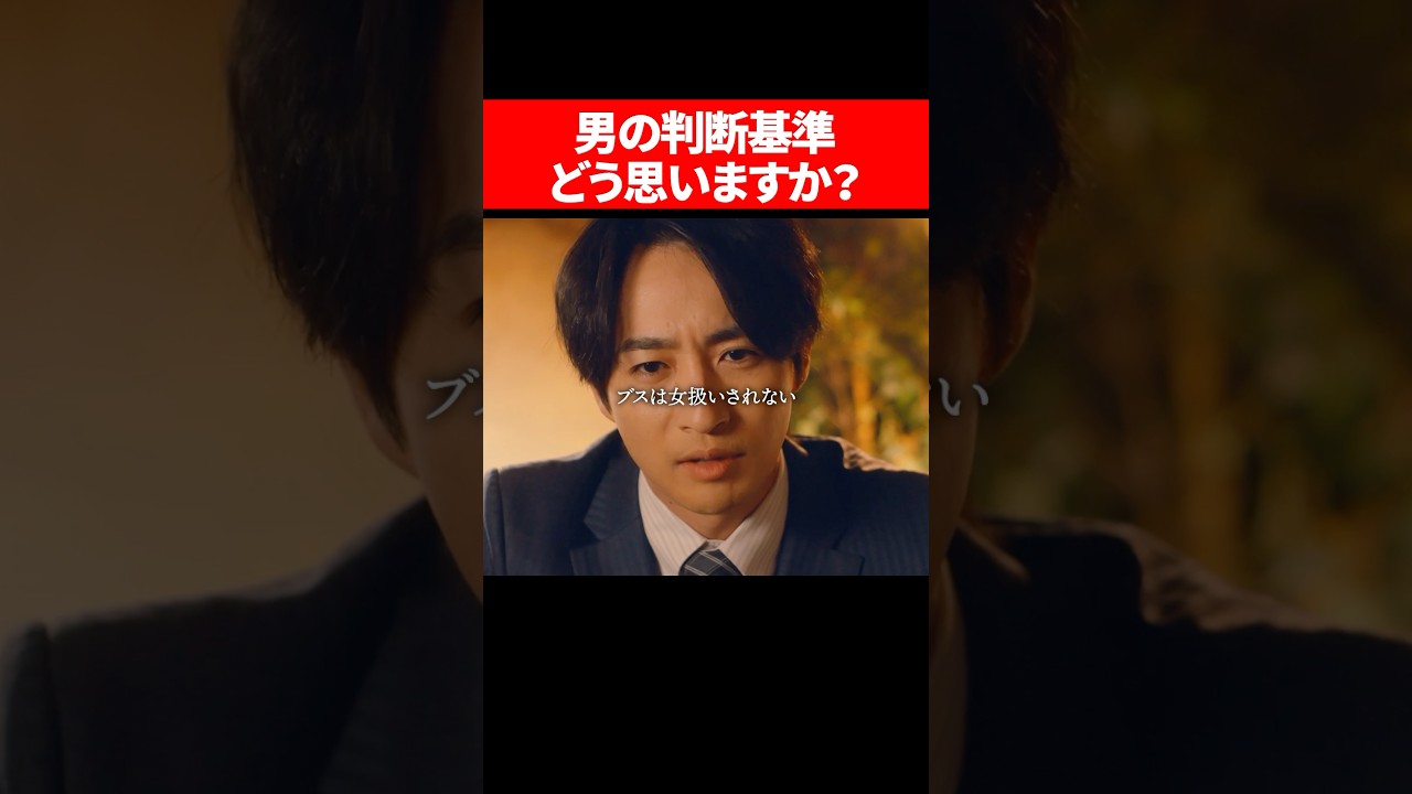 この価値観の男性って多いですか? #続きはbumpで #ショートドラマ #整形 #整形シンデレラ この価値観の男性って多いですか? #続きはbumpで #ショートドラマ #整形 #整形シンデレラ