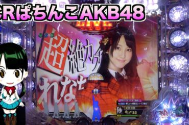 【初代】CRぱちんこAKB48！青保留でも期待できる台