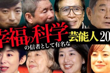 宗教『幸福の科学』の信者という噂が飛び交う芸能人20選【歌手・俳優・タレント】