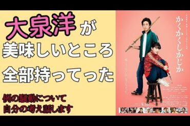 『かくかくしかじか』大泉洋のインパクトがデカすぎた【永野芽郁】【大泉洋】【神尾楓珠】【鈴木仁】【津田健次郎】